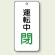 バルブ開閉表示板 運転中 閉 80×40 5枚1組 (858-18)