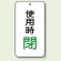 バルブ開閉表示板 使用時 閉 80×40 5枚1組 (858-20)