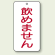 バルブ開閉表示板 飲めません 80×40 5枚1組 (858-48)