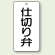 バルブ開閉表示板 仕切り弁 80×40 5枚1組 (858-84)