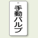 バルブ開閉表示板 手動バルブ 80×40 5枚1組 (858-87)