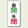バルブ開閉表示板 夏開 (緑) ・冬閉 (赤) 80×40 5枚1組 (858-92)