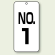 数字表示板 配管バルブ表示 NO,1 80×40 2枚1組 (859-01)