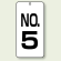 数字表示板 配管バルブ表示 NO,5 80×40 2枚1組 (859-05)