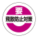 要飛散防止対策ステッカー 25mmΦ 10枚1組