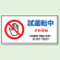 試運転中さわるな エコユニボード 300×600 (870-54A)