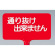 カラーサインボード横型通り抜け出来ません レッド (871-68)