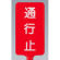 カラーサインボード縦型 通行止 レッド (871-84)