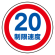 上部標識 制限速度20 (サインタワー同時購入用) (887-708)