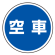 上部標識 空車 (サインタワー同時購入用) (887-716)