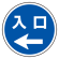 上部標識 入口← (サインタワー同時購入用) (887-718L)