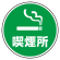 上部標識 喫煙所 (サインタワー同時購入用) (887-721)