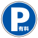 上部標識 P有料 (サインタワー同時購入用) (887-723)
