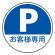 上部標識 Pお客様専用 (サインタワー同時購入用) (887-724)