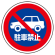 上部標識 駐車禁止 (サインタワー同時購入用) (887-728)