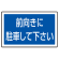 下部標識 前向きに駐車・・ (サインタワー同時購入用) (887-744)