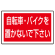 下部標識 自転車・バイク・・ (サインタワー同時購入用) (887-746)