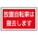 下部標識 放置自転車は・・ (サインタワー同時購入用) (887-747)