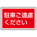 下部標識 駐車ご遠慮ください (サインタワー同時購入用) (887-753)