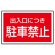 下部標識 出入り口につき駐車禁止 (サインタワー同時購入用) (887-754)