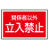 下部標識 関係者以外立入禁止 (サインタワー同時購入用) (887-758)