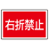 下部標識 右折禁止 (サインタワー同時購入用) (887-759)