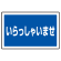 下部標識 いらっしゃいませ (サインタワー同時購入用) (887-762)