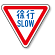 道路標識 (構内用) 徐行 アルミ 800 角 (894-22B)