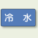 JIS配管識別ステッカー 横型 冷水 大 10枚1組 (AS-1-19L)