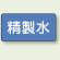 JIS配管識別ステッカー 横型 精製水 極小 10枚1組 (AS-1-33SS)