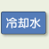 JIS配管識別ステッカー 横型 冷却水 中 10枚1組 (AS-1-5M)