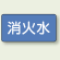 JIS配管識別ステッカー 横型 消火水 中 10枚1組 (AS-1-7M)