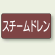 JIS配管識別ステッカー 横型 スチームドレン 大 10枚1組 (AS-2-5L)