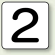 JIS安全表示ステッカー 数字表示 2 小 10枚1組 (AS-24-2S)