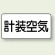 JIS配管識別ステッカー 横型 計装空気 大 10枚1組 (AS-3-4L)