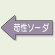 JIS配管識別方向ステッカー 左向き 苛性ソーダ 大 10枚1組 (AS-34-2L)