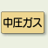 JIS配管識別ステッカー 横型 中圧ガス 中 10枚1組 (AS-4-11M)