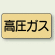 JIS配管識別ステッカー 横型 高圧ガス 中 10枚1組 (AS-4-12M)