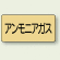 JIS配管識別ステッカー 横型 アンモニアガス 極小 10枚1組 (AS-4-13SS)
