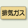 JIS配管識別ステッカー 横型 排気ガス 小 10枚1組 (AS-4-22S)