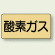 JIS配管識別ステッカー 横型 酸素ガス 中 10枚1組 (AS-4-3M)