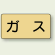 JIS配管識別ステッカー 横型 ガス 小 10枚1組 (AS-4S)