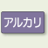 JIS配管識別ステッカー 横型 アルカリ 大 10枚1組 (AS-5-2L)