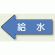 JIS配管識別方向ステッカー 左向き 給水 小 10枚1組 (AS30-6S)