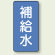 JIS配管識別ステッカー 縦型 補給水 小 10枚1組 (AST-1-24S)