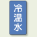 JIS配管識別ステッカー 縦型 冷温水 中 10枚1組 (AST-1-25M)