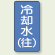 JIS配管識別ステッカー 縦型 冷却水 (往) 小 10枚1組 (AST-1-31S)