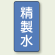 JIS配管識別ステッカー 縦型 精製水 大 10枚1組 (AST-1-33L)