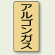 JIS配管識別ステッカー 縦型 アルゴンガス 極小 10枚1組 (AST-4-15SS)