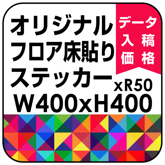 オリジナル 床貼りシール フロアステッカー 正方形 400角 (OFS-400x400)